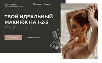 [Алина Маслова] Твой идеальный макияж на 1-2-3_0.png